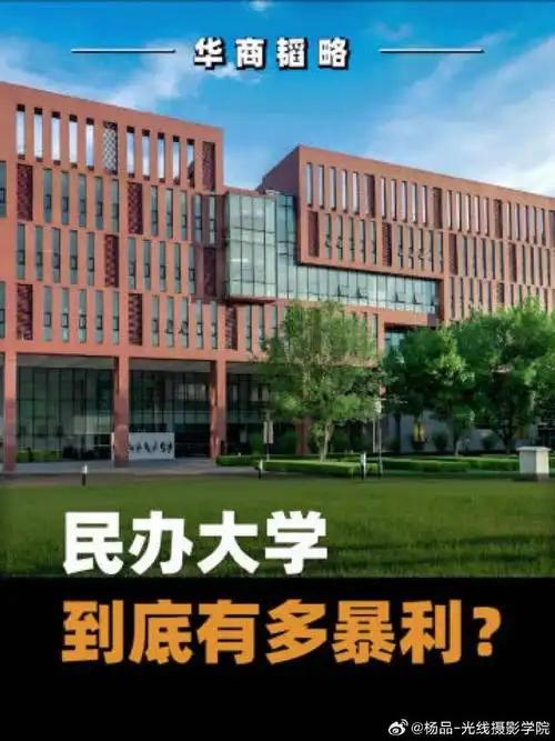 民办大学有多暴利
       民办大学曾经堪称“印钞机”，暴利惊人。上世纪末高