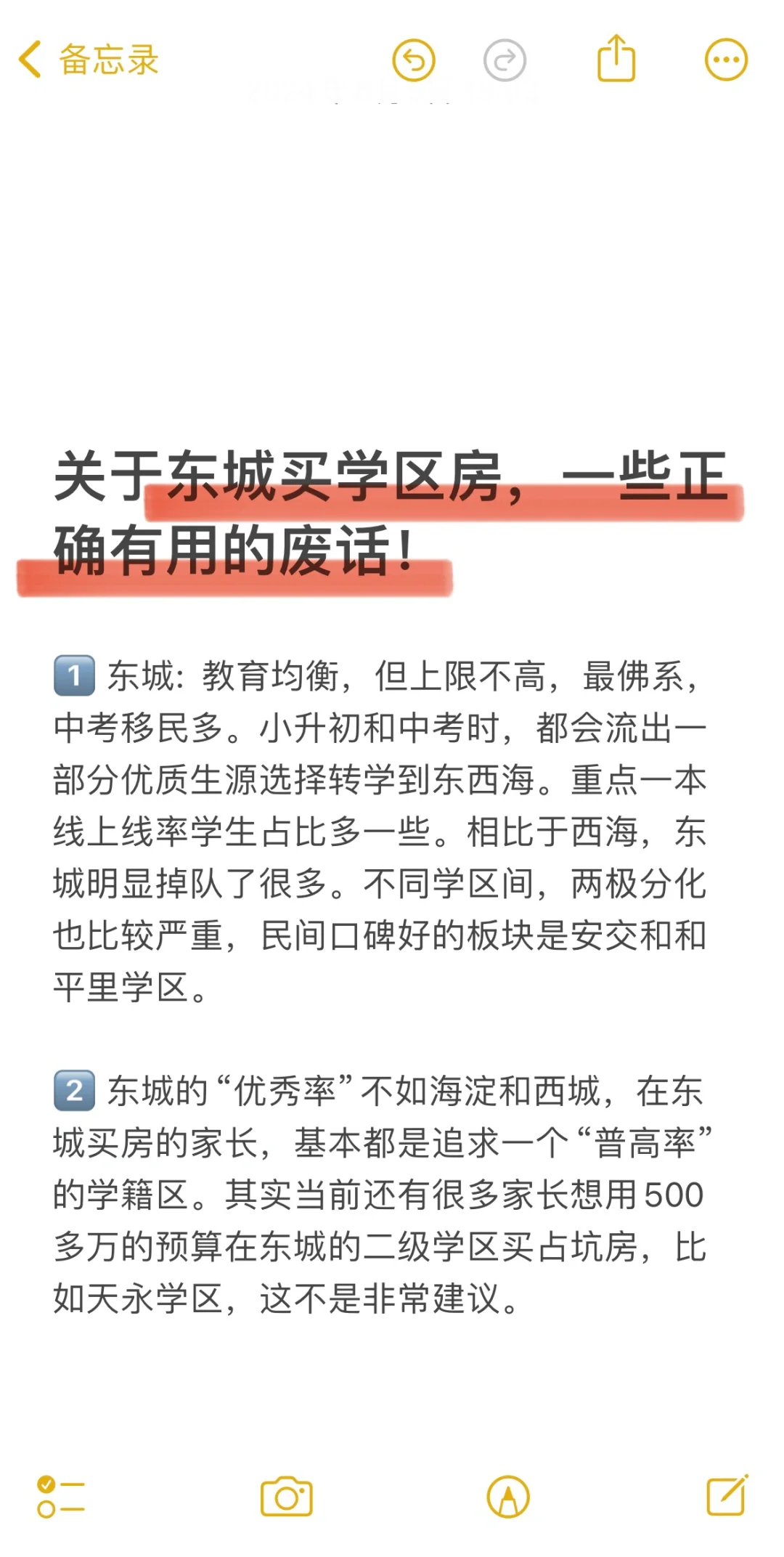 关于东城买学区房，一些正确有用的废话！