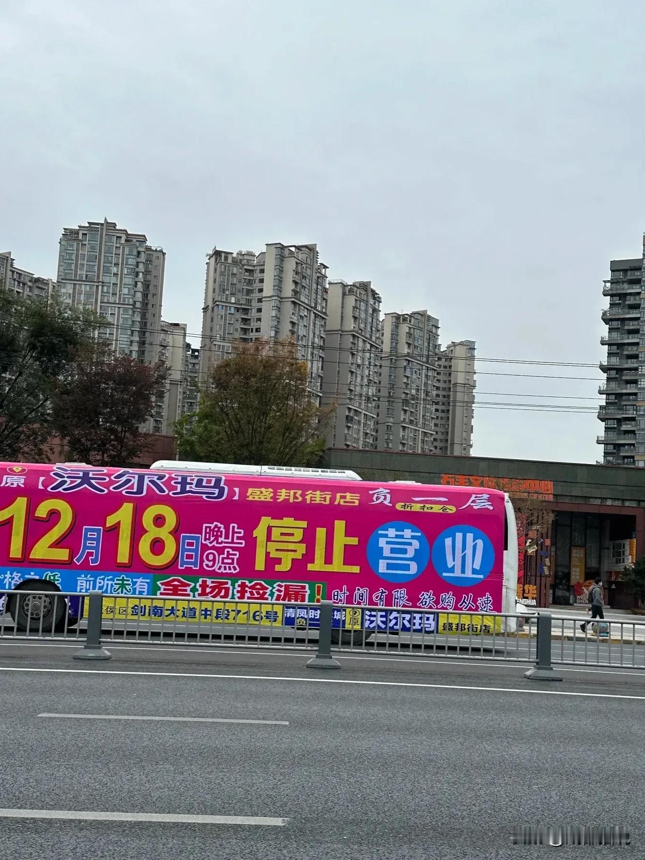 啥子呢？成都盛邦街沃尔玛，不是6月就关门了吗？咋又在宣传12月18日才停止营业？