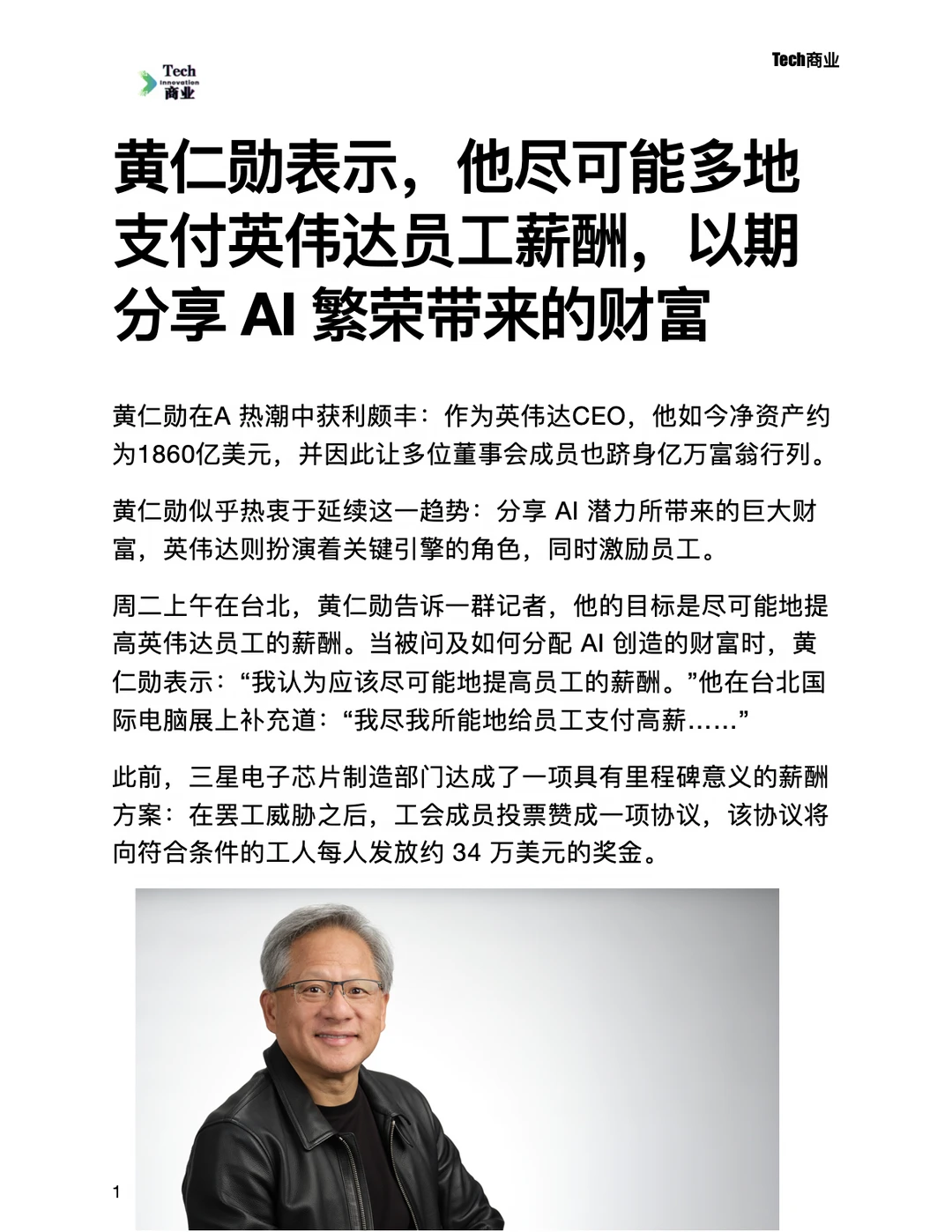 黄仁勋表示尽可能多地支付英伟达员工薪酬
