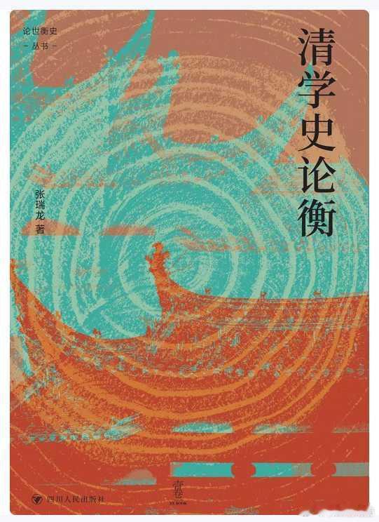 新书推送 《清学史论衡》作者：张瑞龙出版社：四川人民出版社出版时间：2026.9