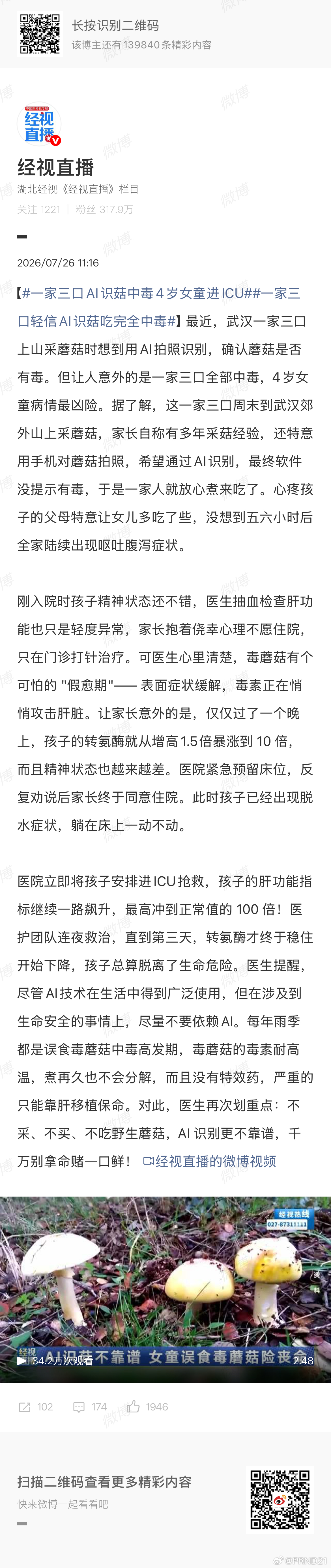 一家三口AI识菇中毒4岁女童进ICU “刚入院时孩子精神状态还不错，医生抽血检查