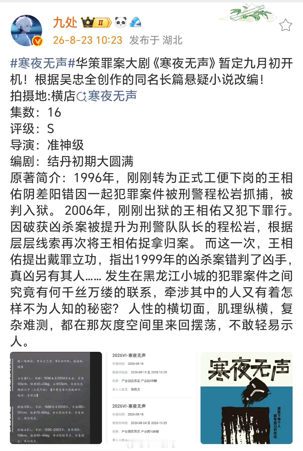 寒夜无声华策罪案大剧《寒夜无声》暂定九月初开机！根据吴忠全创作的同名长篇悬疑小说