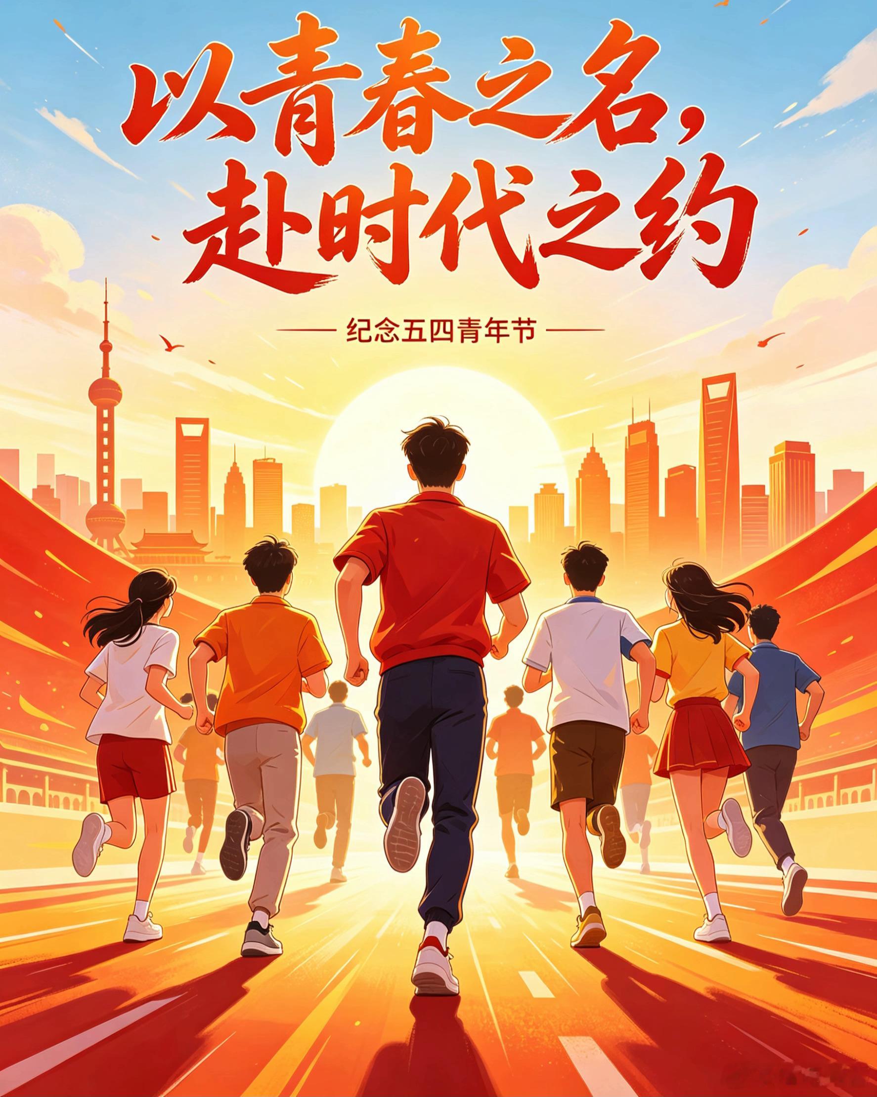 以青春之名，赴时代之约，五四青年节，永远热烈永远向阳。 