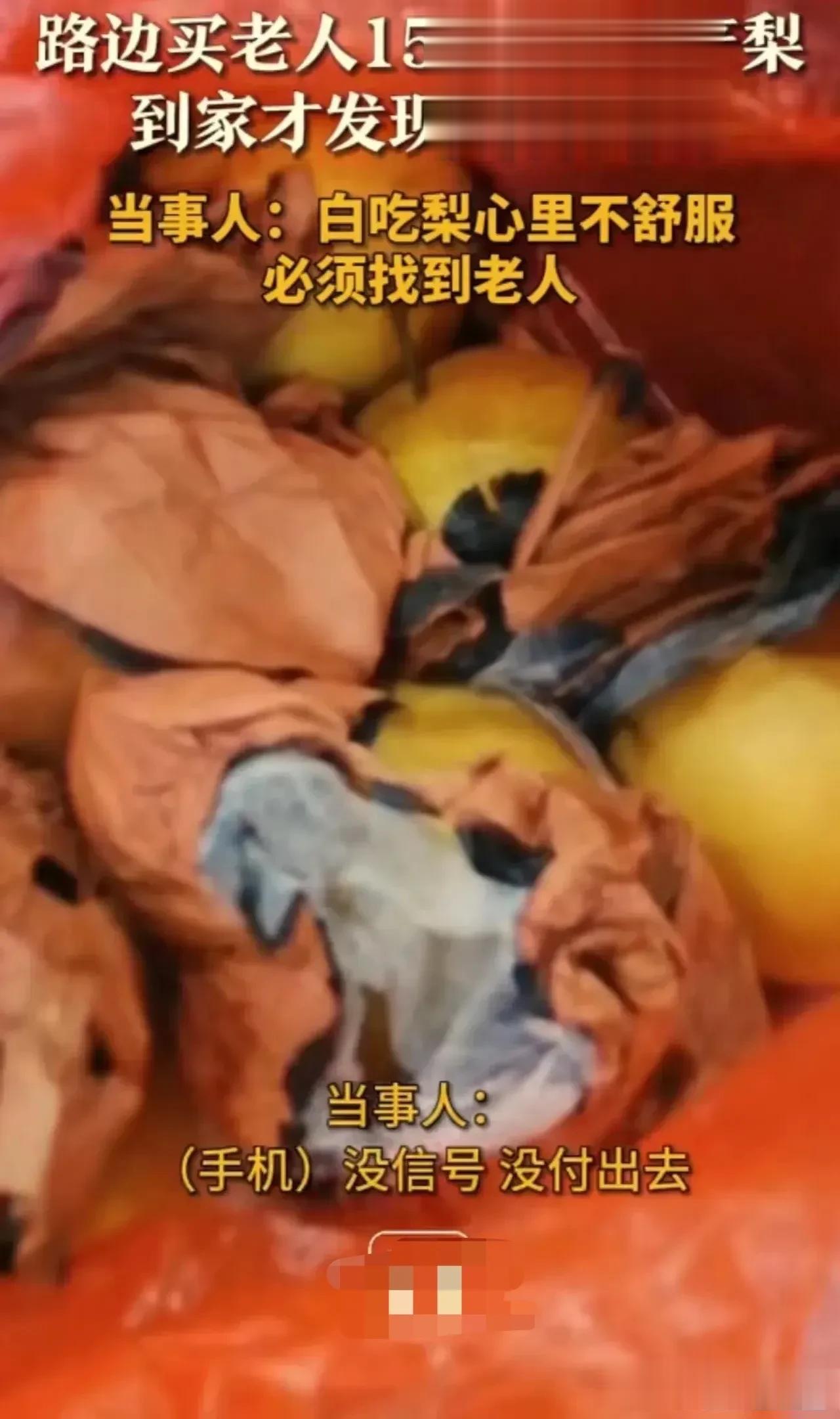 “这才是格局！”湖南娄底，女子在路边买了150元的梨子，但回家后才发现手机没有付