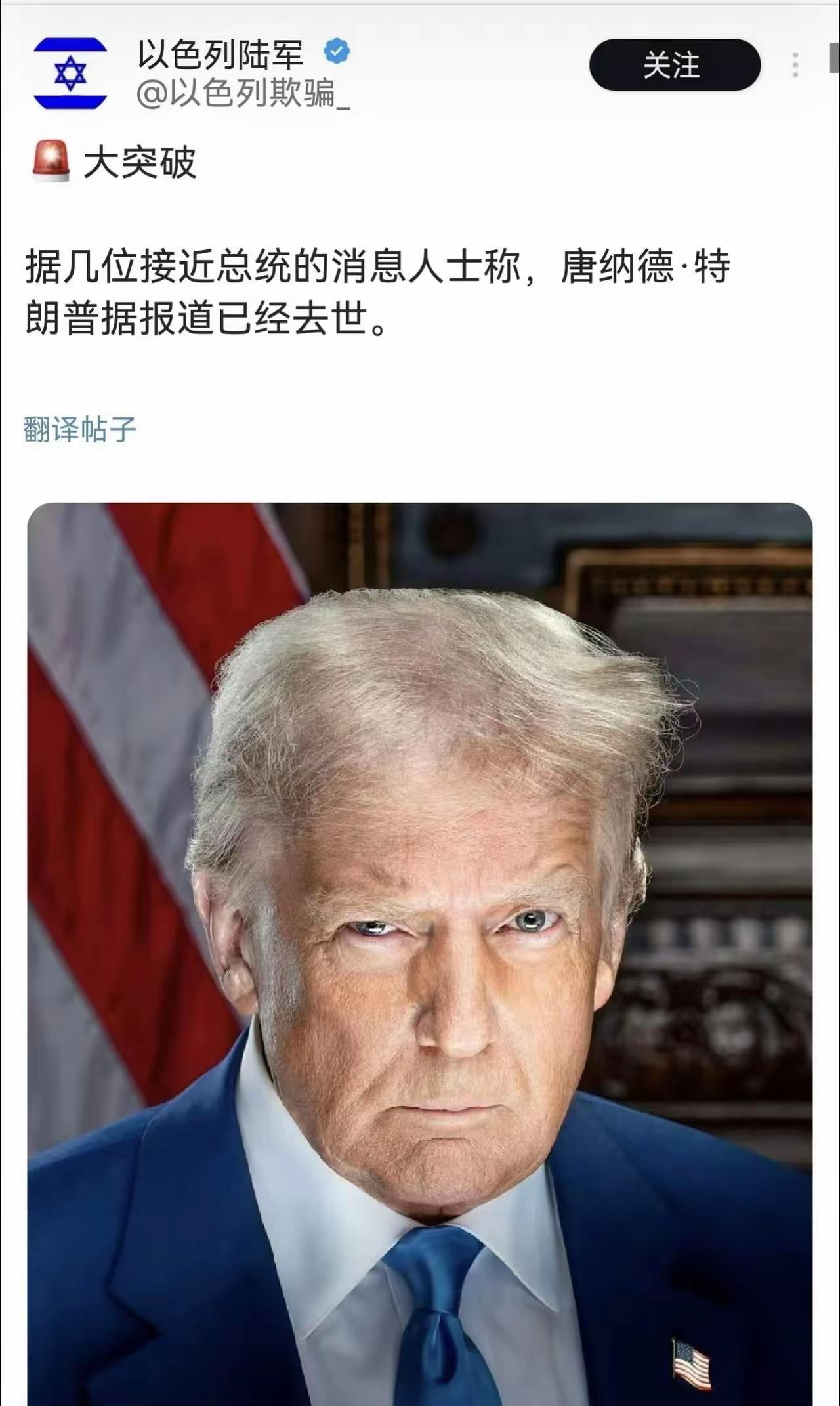 别传了！“特朗普去世”是彻头彻尾的P图谣言，一眼假
 刷到一张“以色列陆军官方账