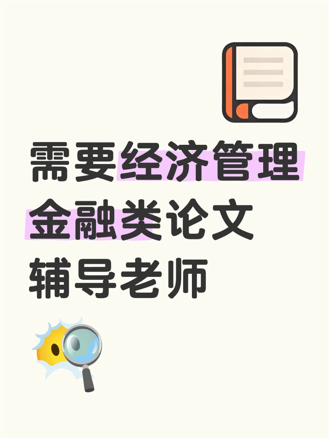 需要经济管理金融类论文辅导老师