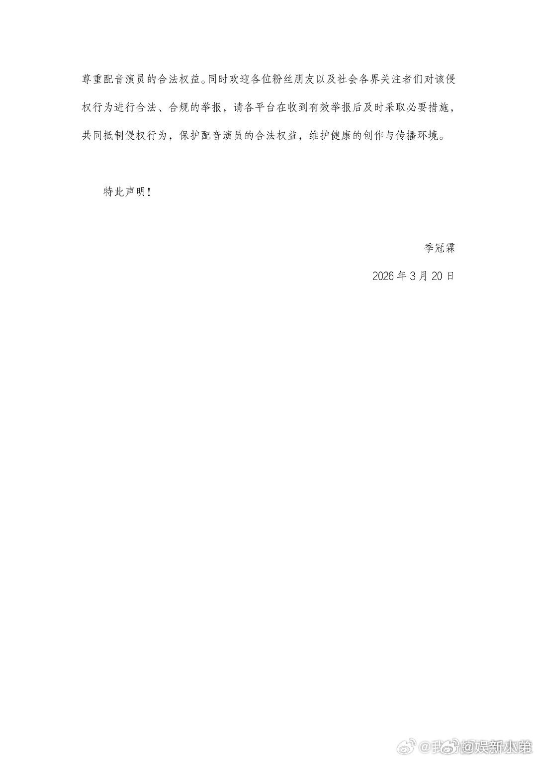季冠霖反对ai季冠霖发文声明反对ai太支持了，ai现在越来越猖狂了不只是采集明星