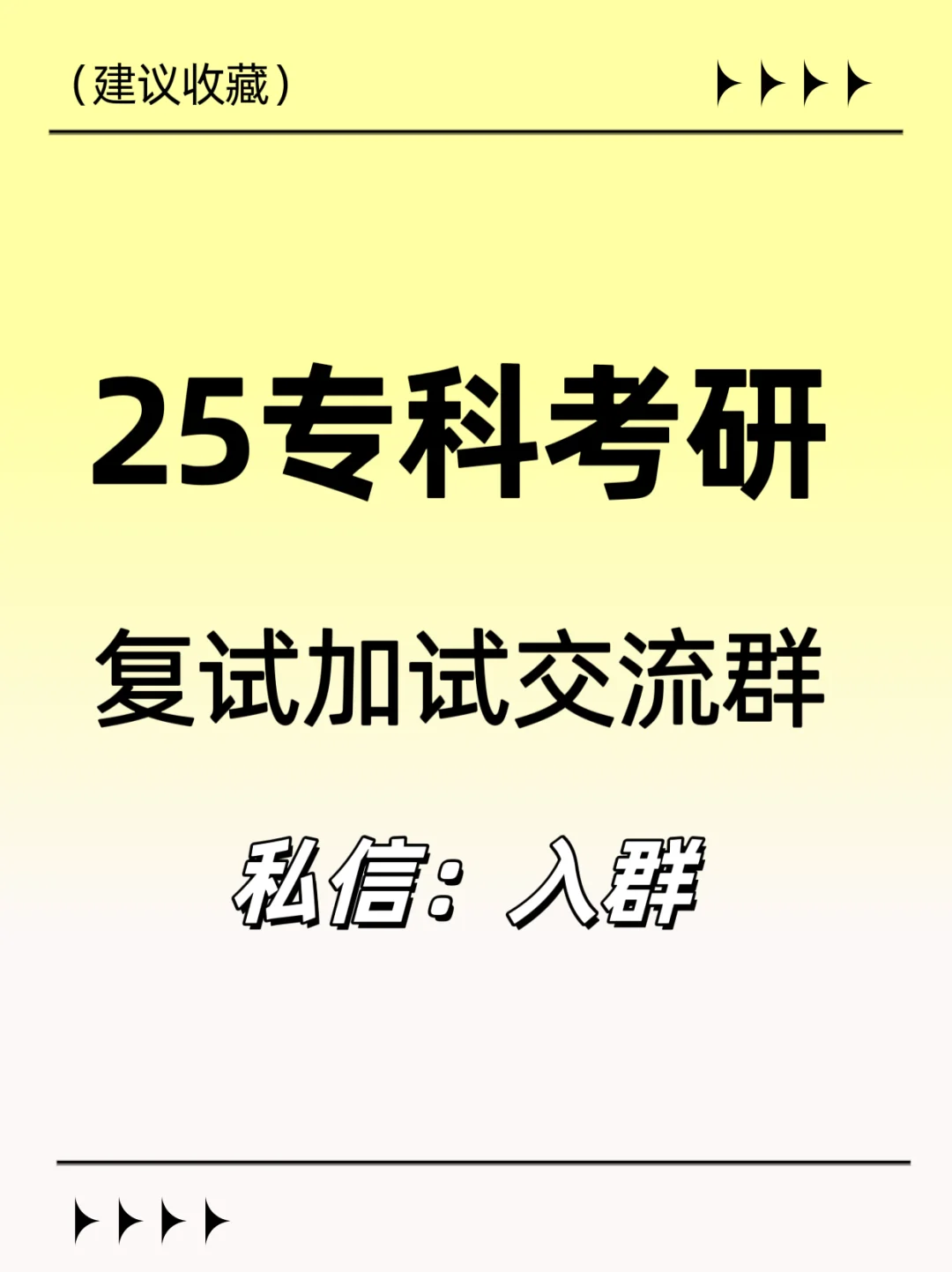 25专科考研复试加试交流平台