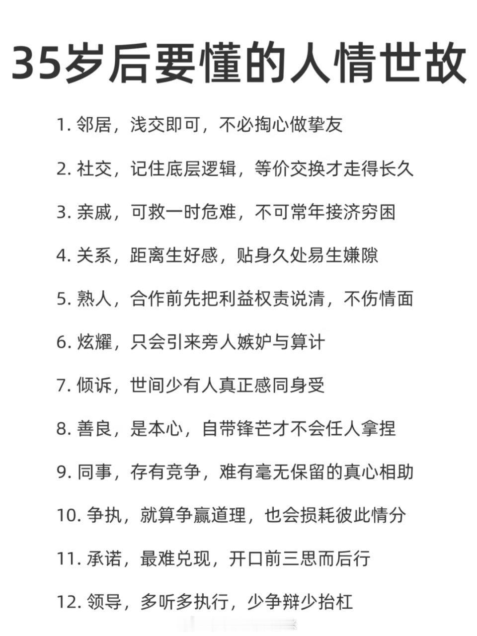 35岁后要懂的人情世故 