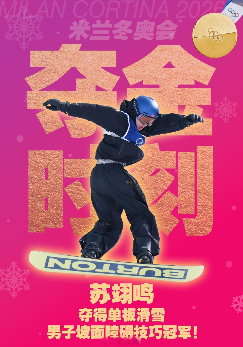 中国队米兰冬奥首金高清大图｜现场来了！苏翊鸣身披国旗激情庆祝🎉🎉🎉🇨🇳