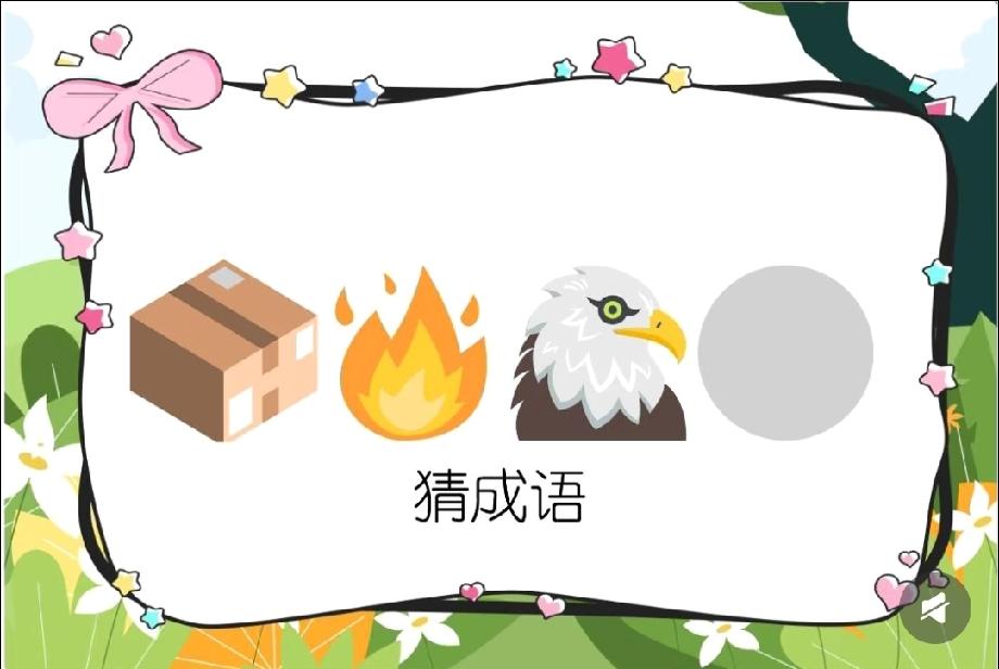 绝了！箱子火焰老鹰圆圈藏着啥成语？据说只有聪明人能秒答，评论区来战