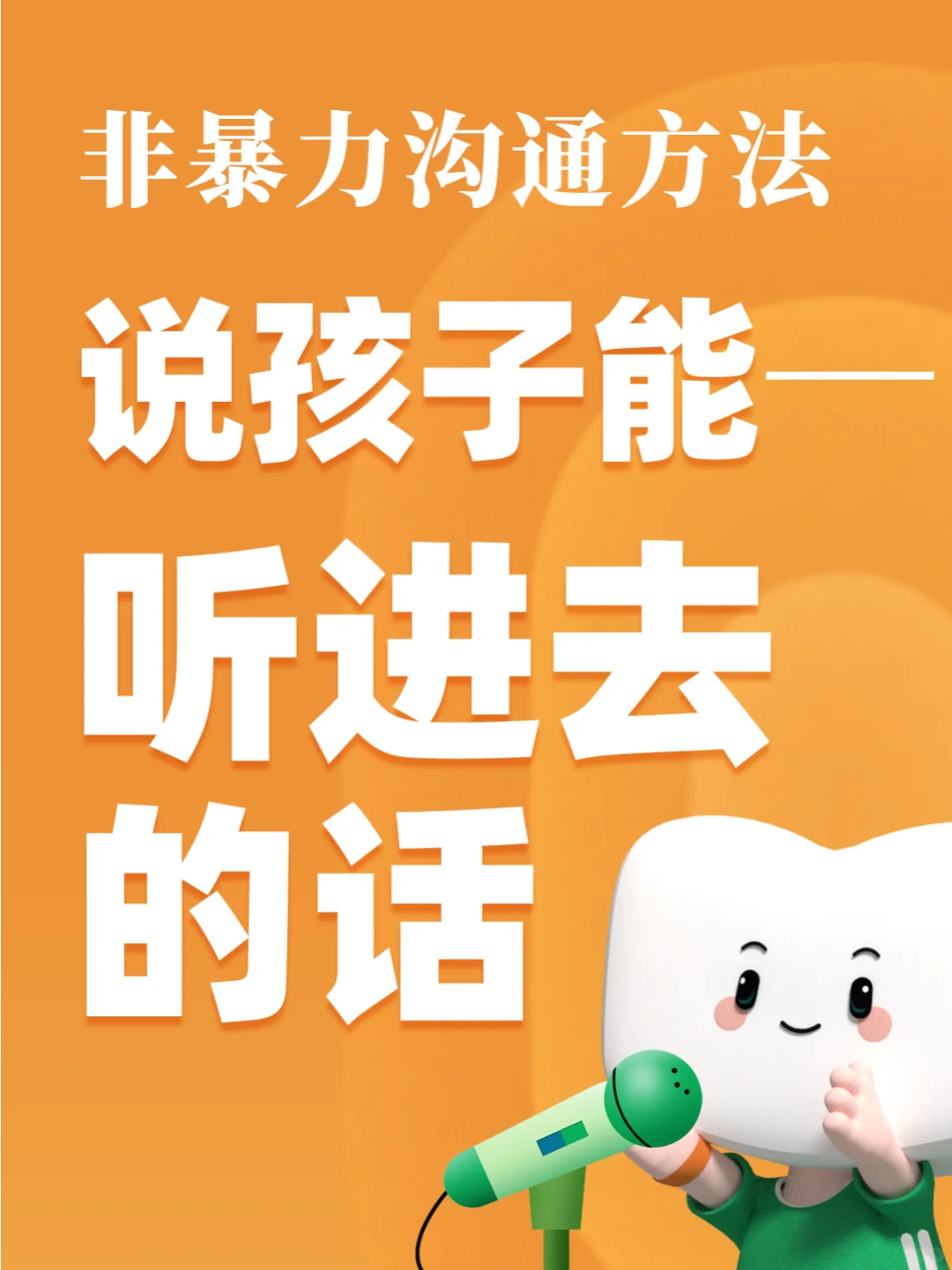 📢让孩子听进去，你需要的是非暴力沟通！