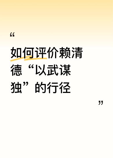 如何评价赖清德“以武谋独”的行径越红线了