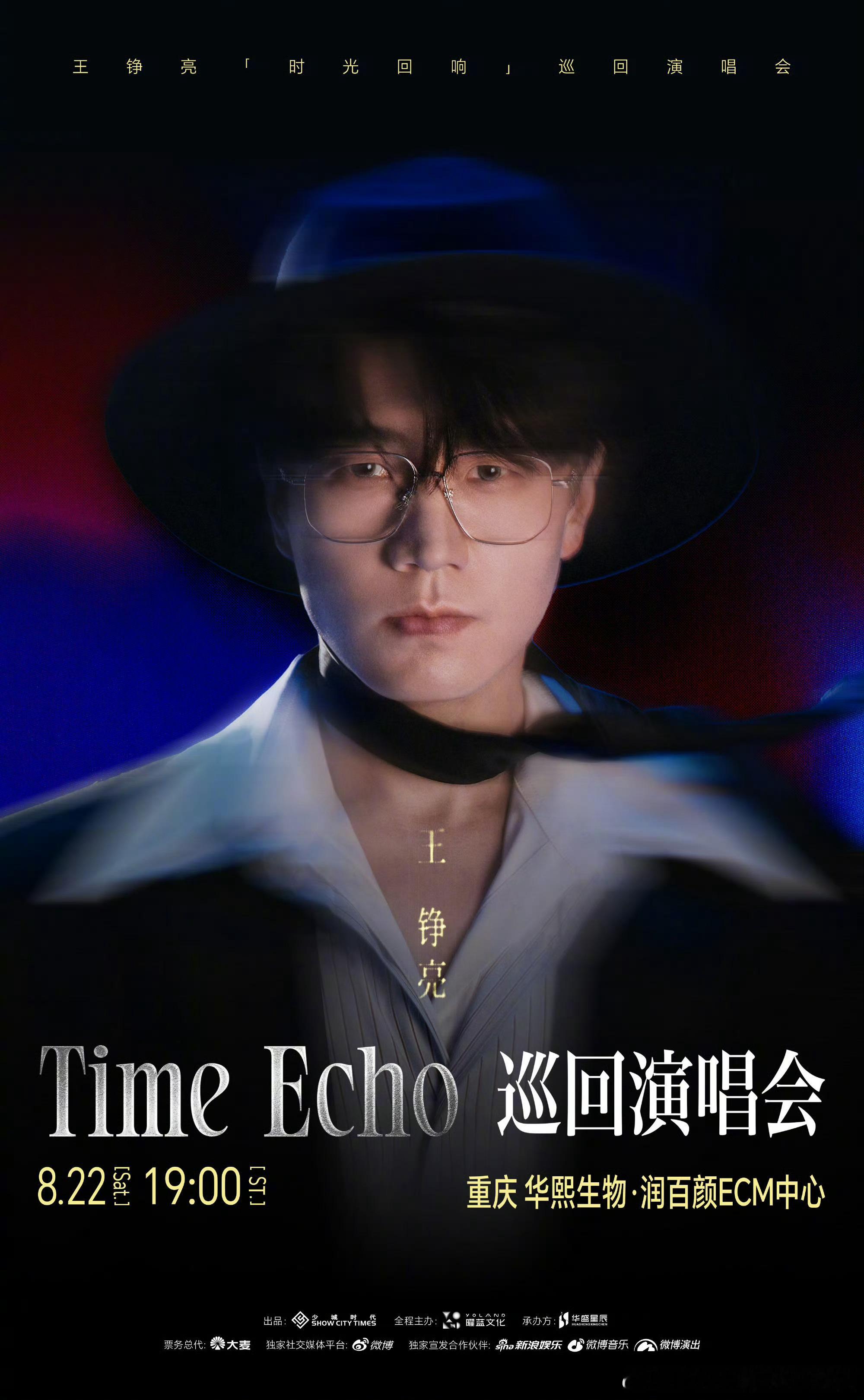 再就业男团 8月22日重庆站官宣王铮亮TimeEcho巡回演唱会