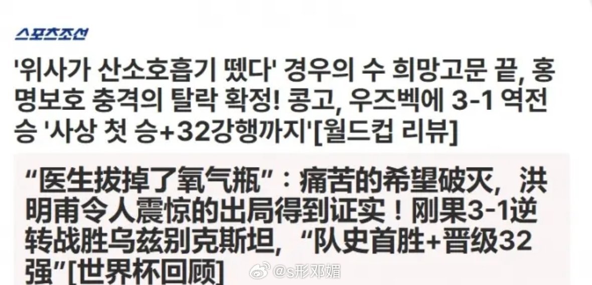世界杯 韩媒医生拔掉了氧气瓶韩媒痛苦的希望破灭世界杯小组赛末轮，民主刚果3-1乌