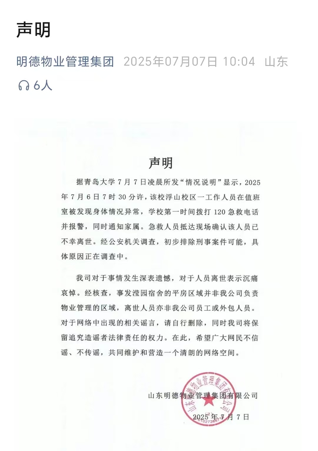 【#明德物业回应青岛大学宿管离世#】“明德物业管理集团”微信公众号7月7日发布声