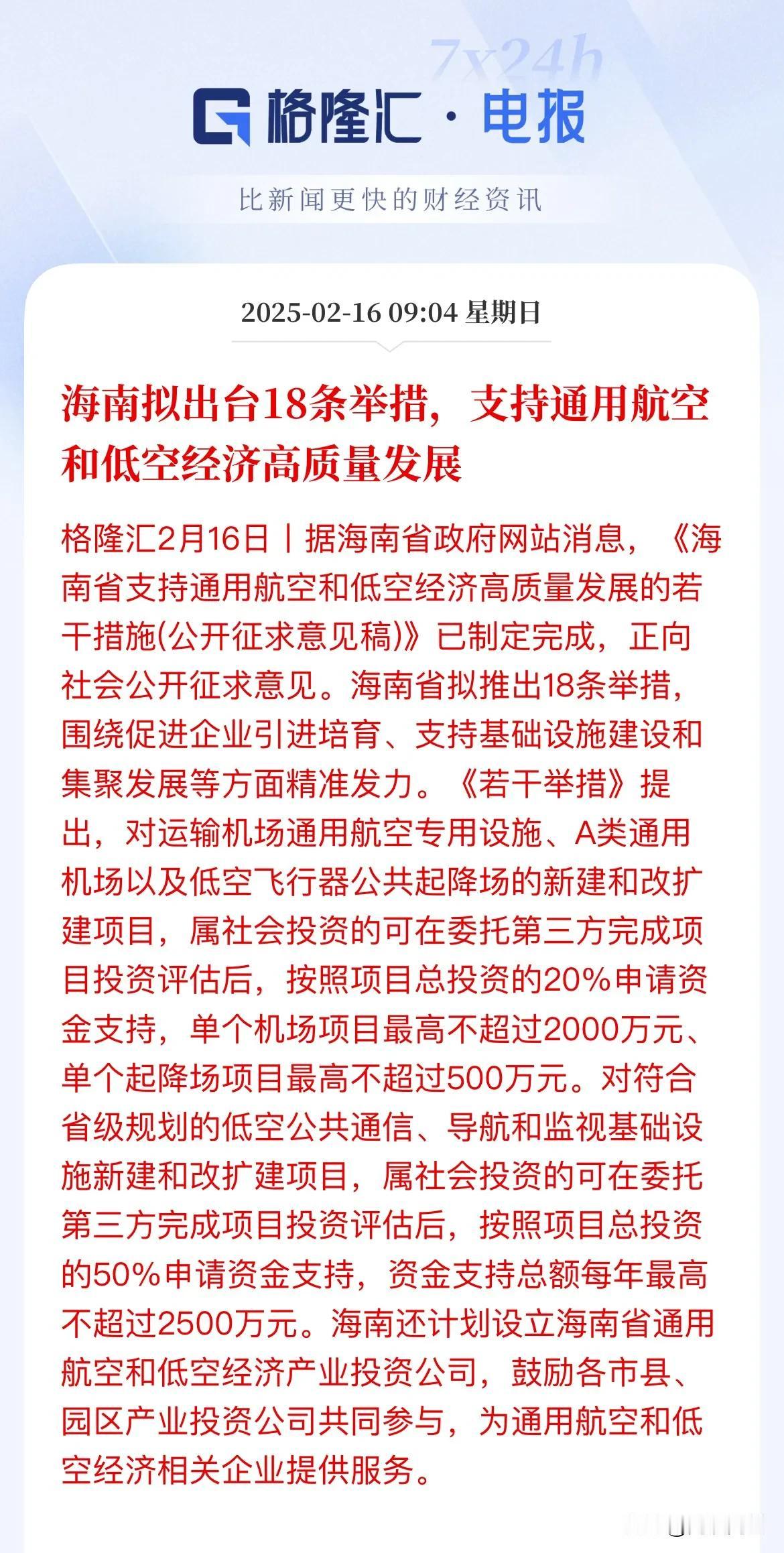 低空经济再引政策利好！海南拟出台18条举措支持通用航空和低空经济

一方面彰显了