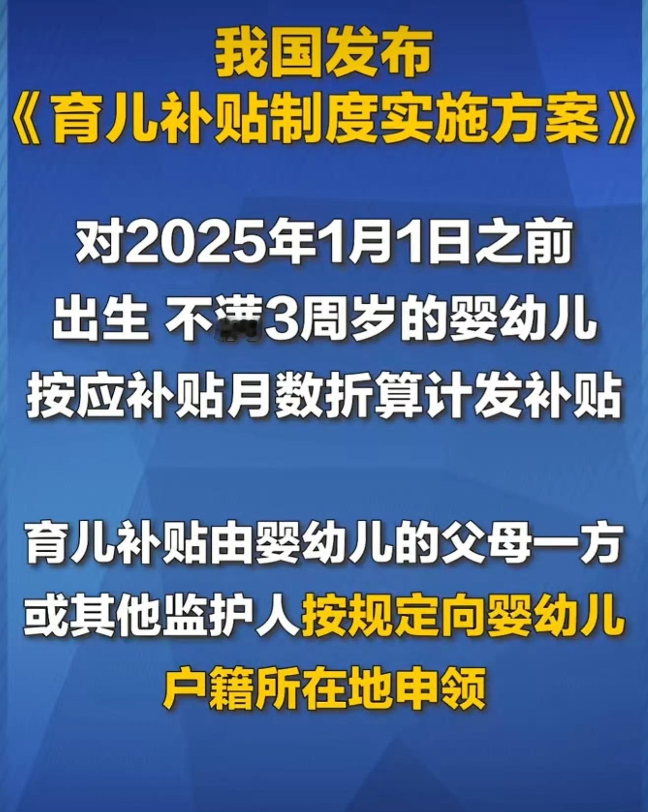 育儿补贴一年3600[捂嘴哭]，我的天呐，为了鼓励大家结婚生孩子，配套的福利是越