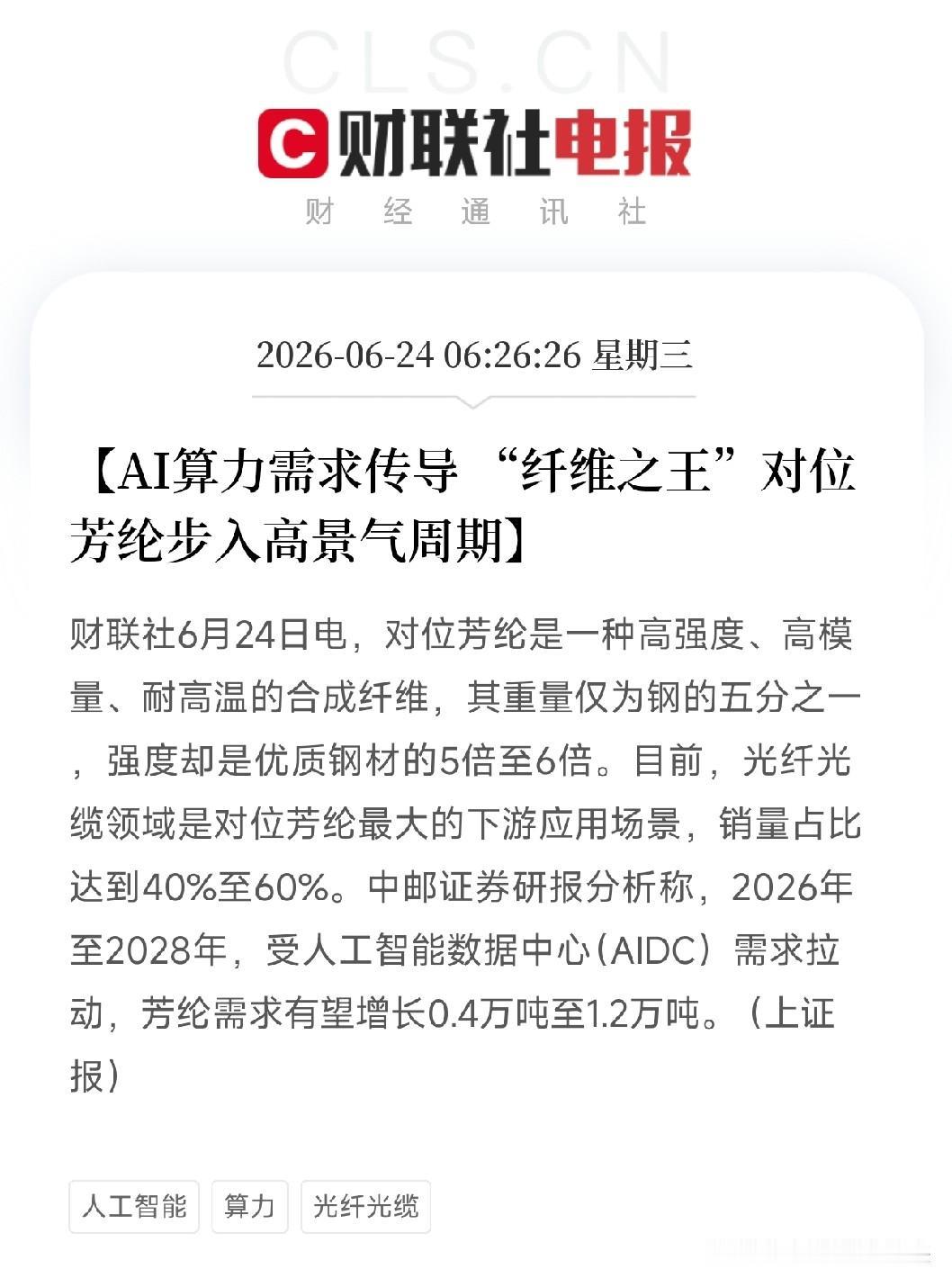 光棒之后，轮到纤维之王了！AI算力需求传导，对位芳纶进入高景气周期

算力基建的