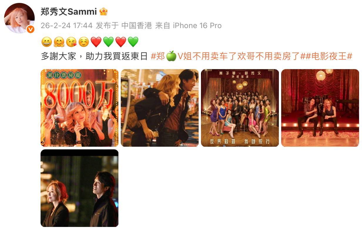 夜王票房破8000万 ，“V姐”发博谢票：“多謝大家，助力我買返東日”，片中V姐