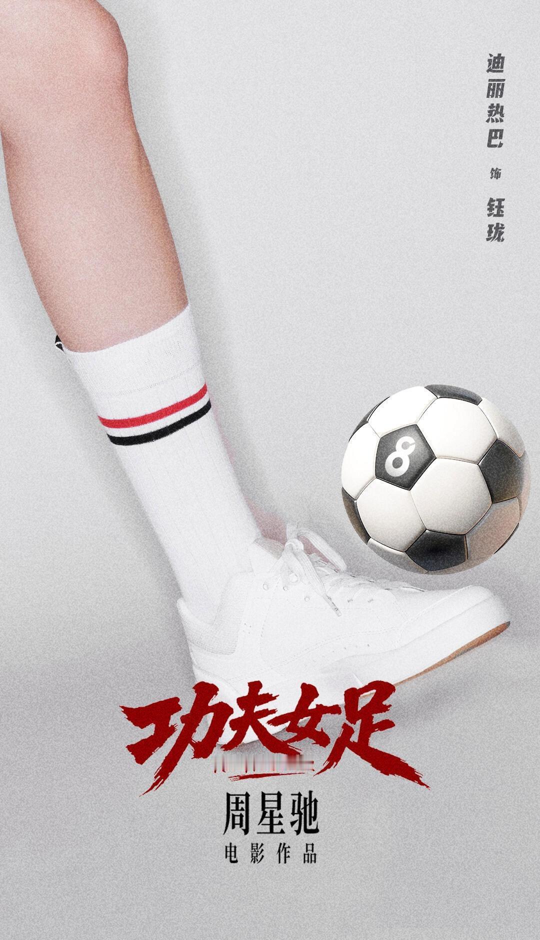 迪丽热巴钰珑角色鲜活灵动，功夫女足中不拘一格的赛场表现，彻底跳出观众对她的固有荧