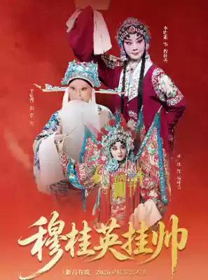 京剧《穆桂英挂帅》：7月10日，李胜素、刘维、于魁智等，11日，孙炜棋、胡静等，