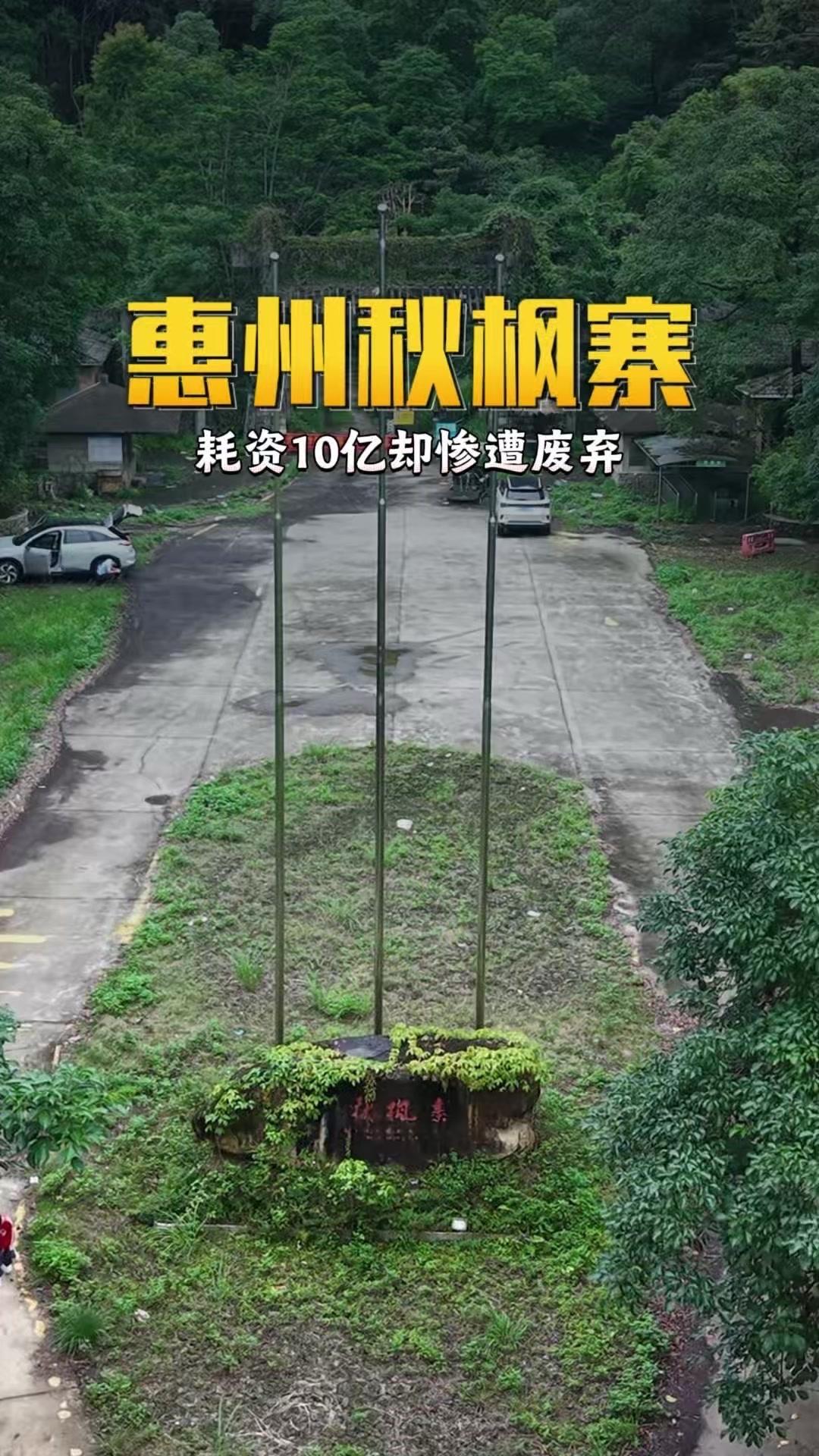 耗费10亿打造的博罗秋枫寨，曾被誉为"岭南小九寨"，如今却只剩满目荒凉。大门口杂