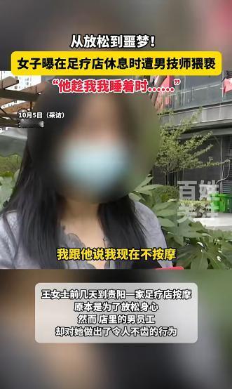 贵州，一女子和朋友聚会，酒喝高了，找了家足浴店放松休息，男技师把她领到一间小屋，