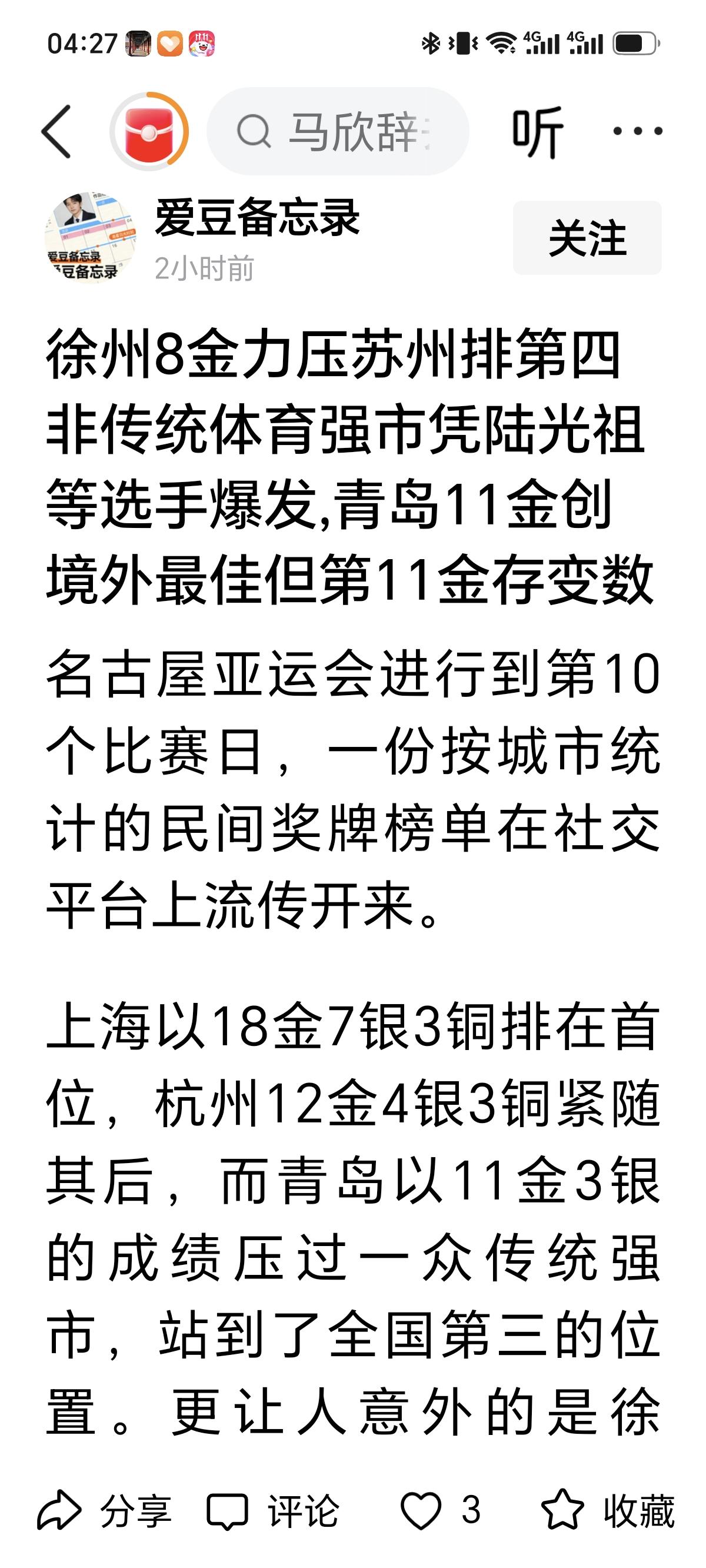 亚运会 老徐这回真出彩了，正在举办的日本名古屋亚运会上，徐州籍运动员拿下8金4银
