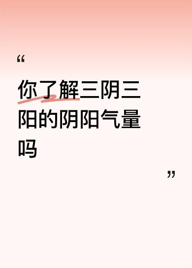 你了解三阴三阳的阴阳气量吗