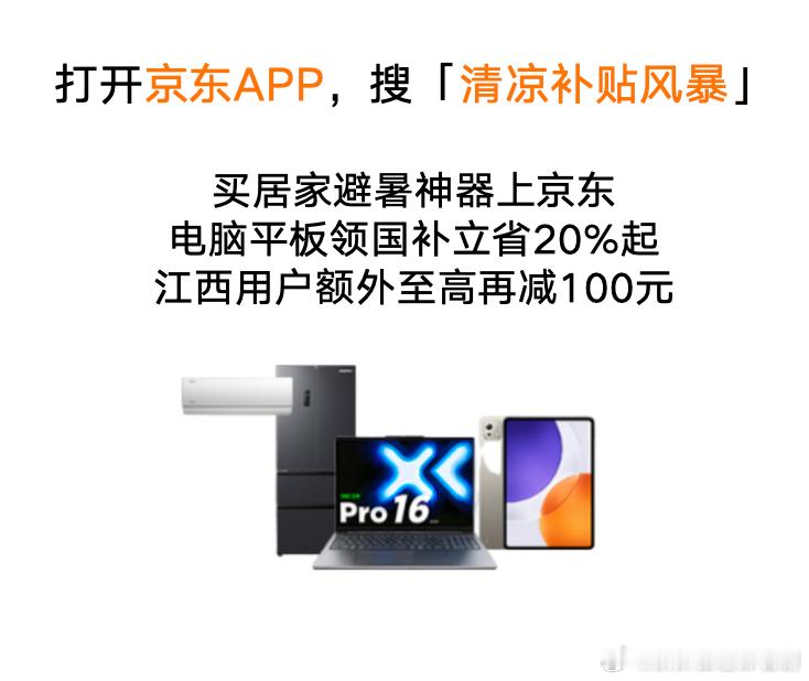 热热热热未来江西晴热天气霸屏这热天没点清凉福利可不行，京东的补贴来得正好。买避暑