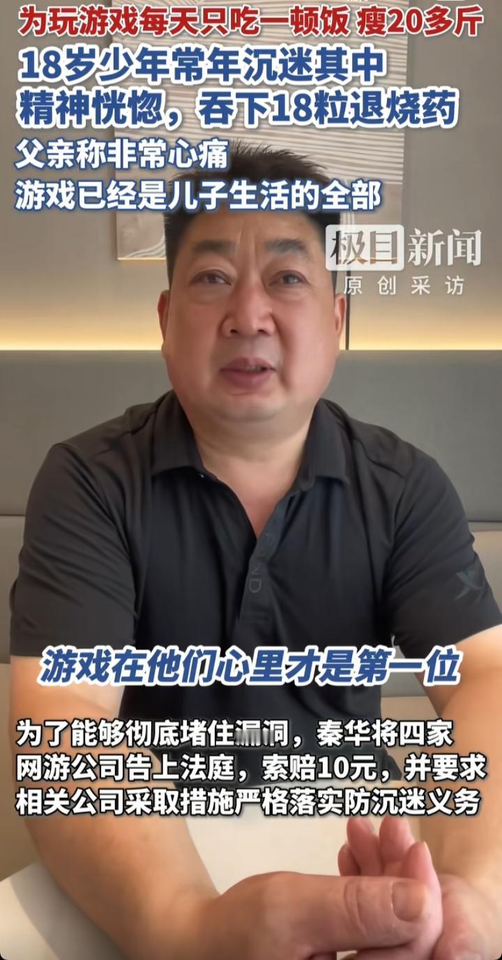 18岁少年吞18粒退烧药：游戏防沉迷的“漏洞”，到底是谁在买单？
 
这两天河南