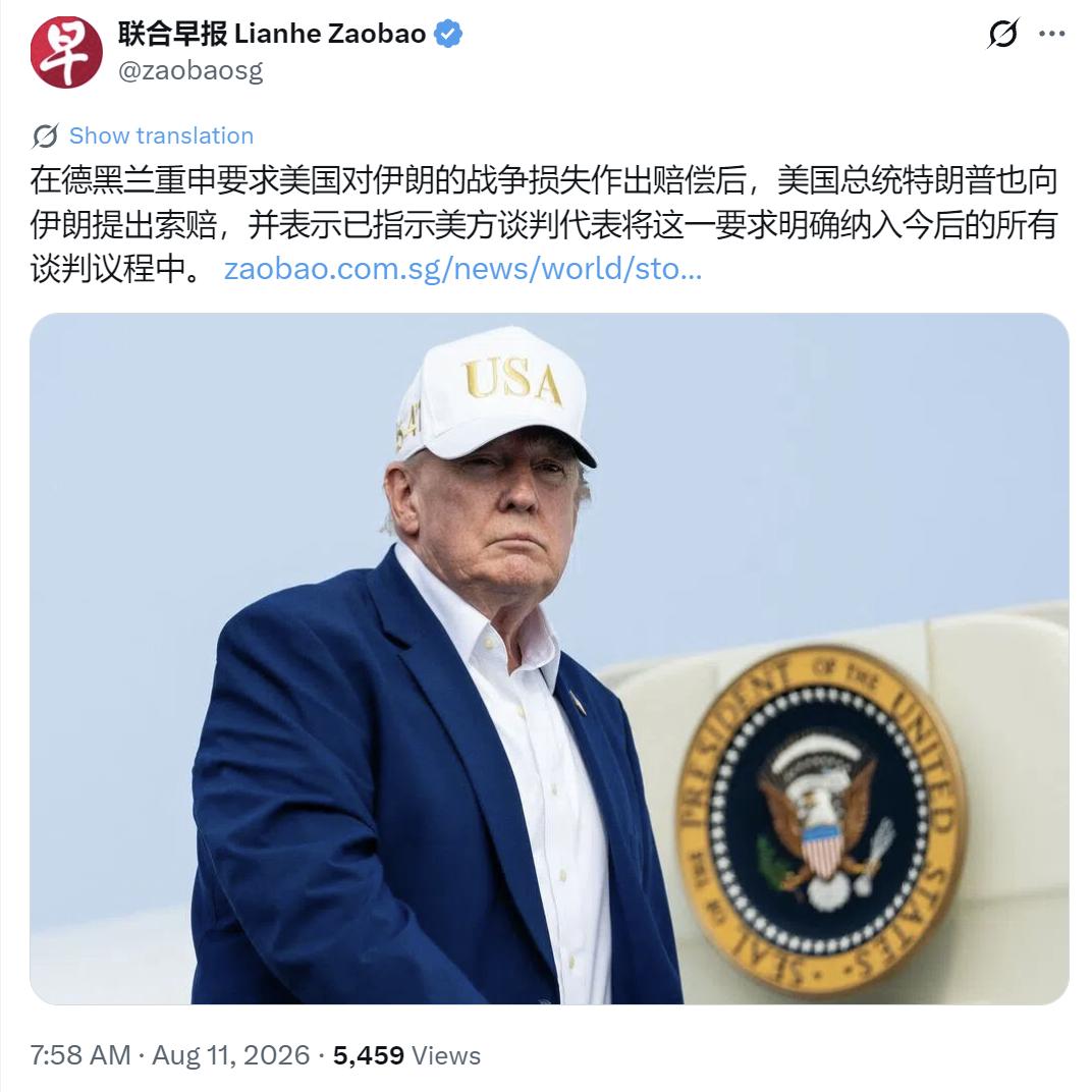 新加坡联合早报今天（8月11日）报道：“在德黑兰重申要求美国对伊朗的战争损失作出