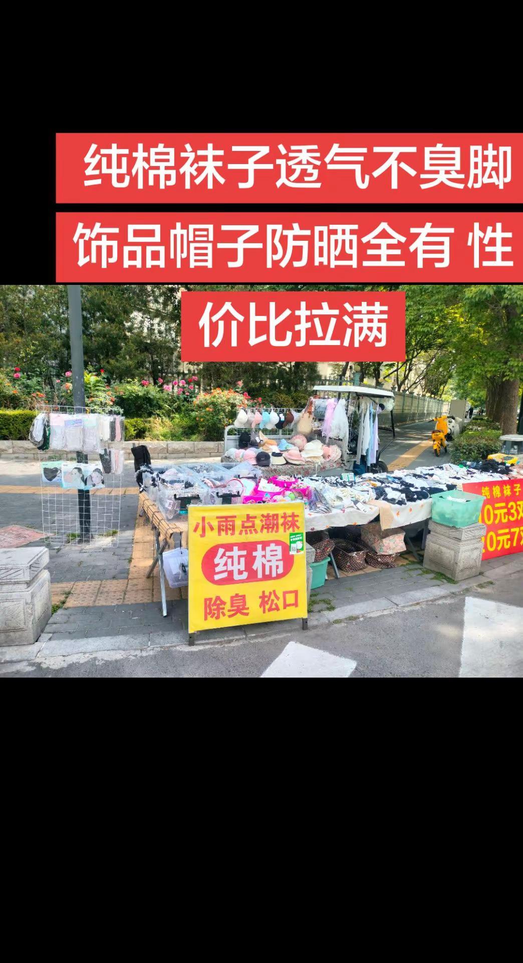 平价好物地摊 纯棉袜子透气不臭脚饰品帽子防晒全有 性价比拉满响应国家号召摆地摊