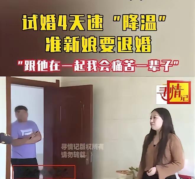 真的特别佩服这个湖南女生，

相亲订婚、

火速同居，仅仅四天就彻底看清对方人品