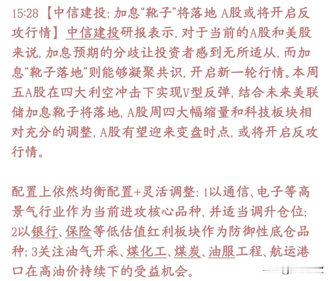 美联储加息预期落地，券商机构已经在预期A股的反弹了
中信建投：现在市场纠结点就是
