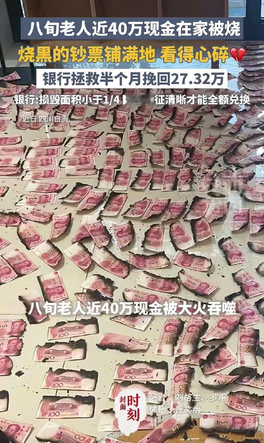 太揪心了！四川自贡，老人家里突发火灾，近40万现金被烧毁大半，只因老人不爱存银行