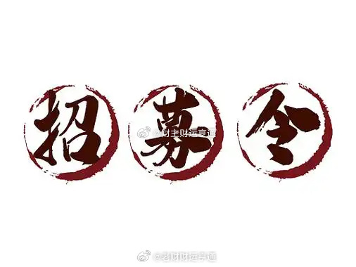 八月招募正式开始，找一批理性做交易的伙伴一起同行。改掉乱做单的习惯，不再被情绪带