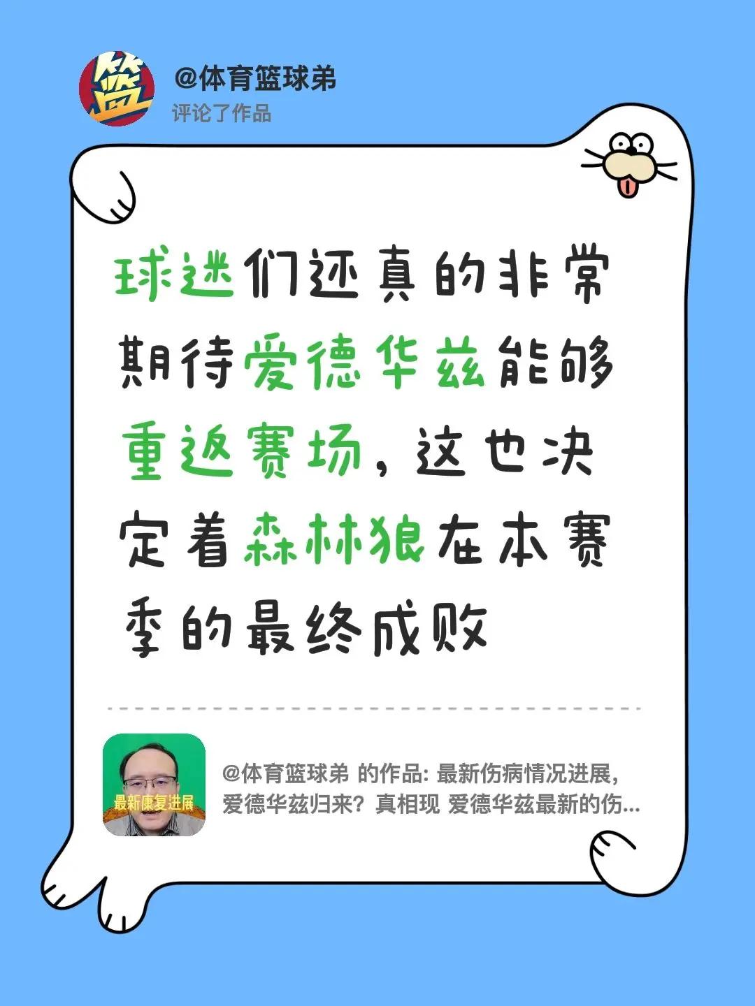 我评论了@体育篮球弟 的作品：球迷们还真的非常期待爱德华兹能够重返赛场，这也决定