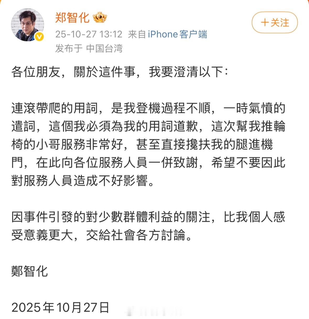 郑先生因“一时气愤的遣词”道歉 ​​​