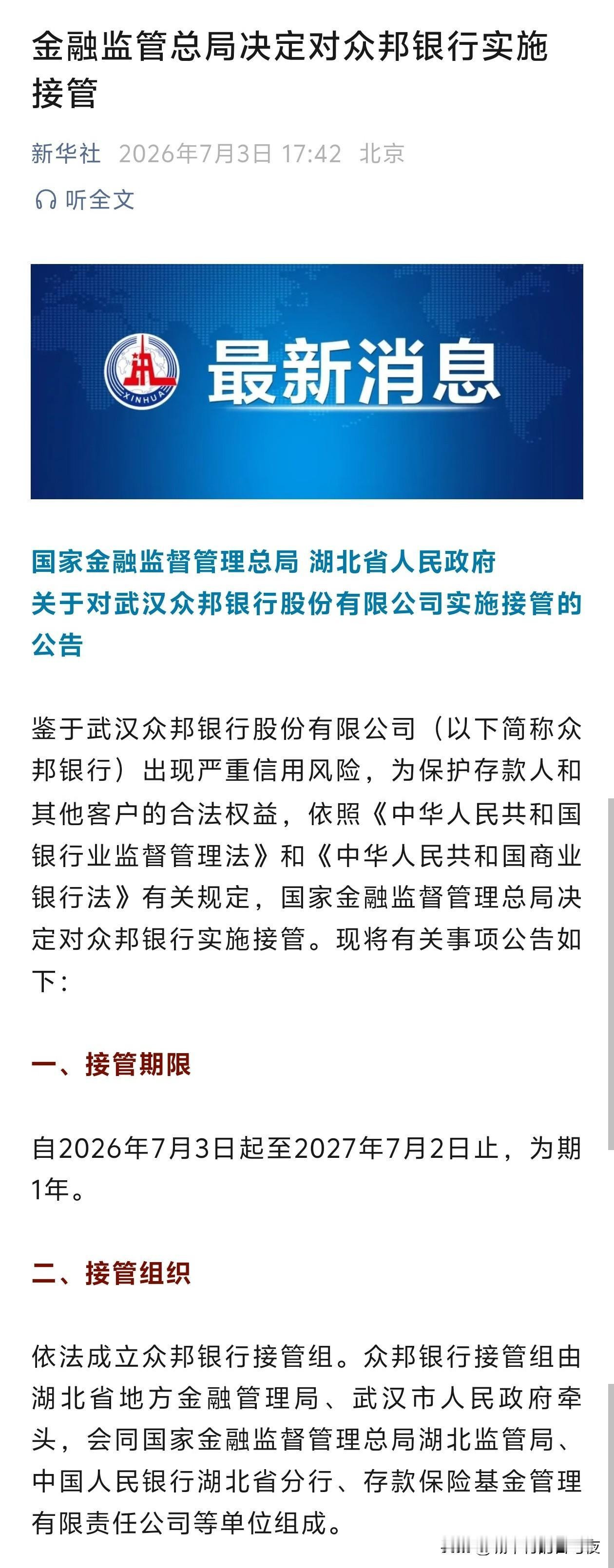 金融监管总局决定对众邦银行实施接管！！