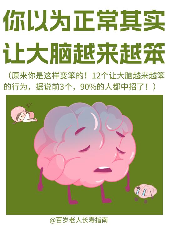 真心提醒：看似正常其实让脑子变笨的行为