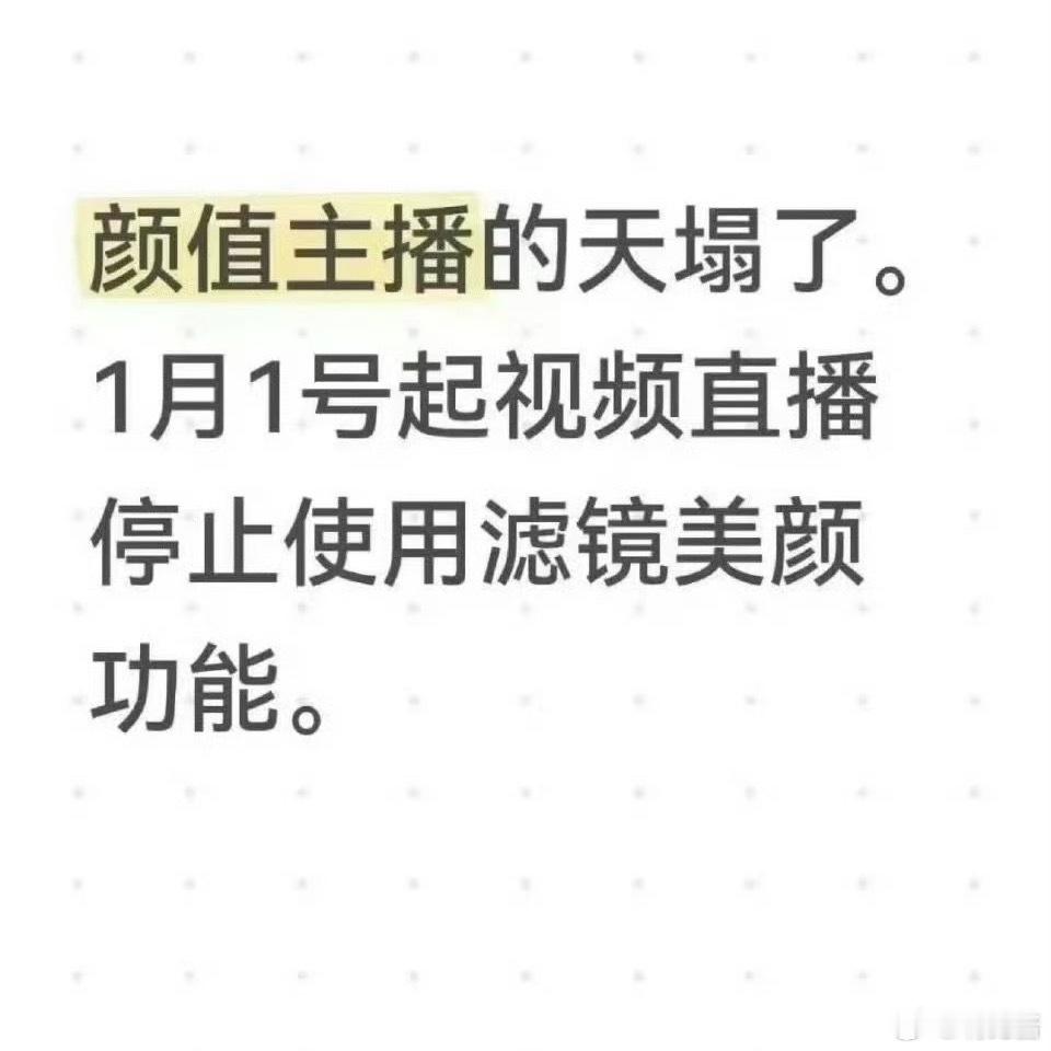 团播公司填塌了。。糊墙厚的妆容又要再上一层抖音直播 禁止过度美颜