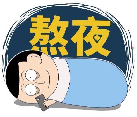 熬夜是如何，一步步把你掏空的，你知道吗？

第一步，伤肾阴。熬夜会慢慢把肾水耗光