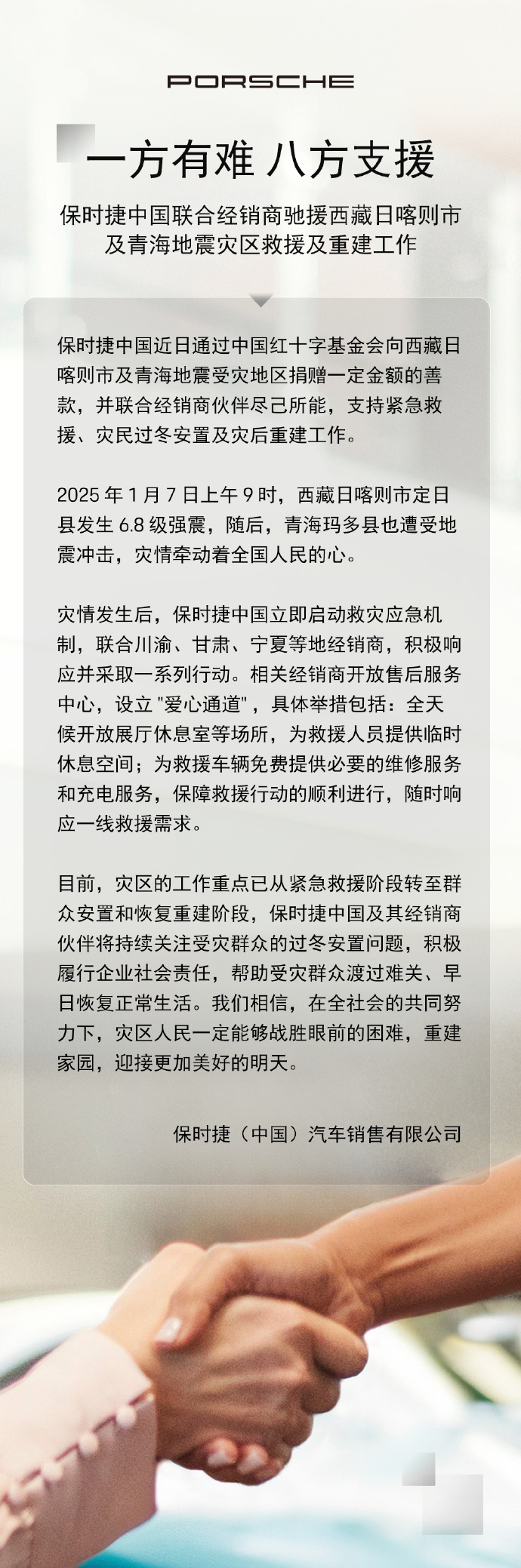 保时捷中国驰援地震灾区  1月10日获悉，保时捷中国近日通过中国红十字基金会向西