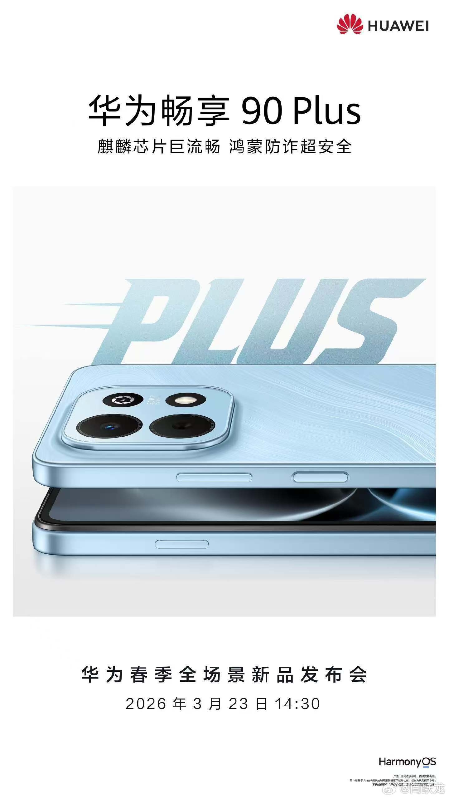 麒麟芯片巨流畅，鸿蒙防诈超安全。华为畅享90 Plus 卖点很清晰 