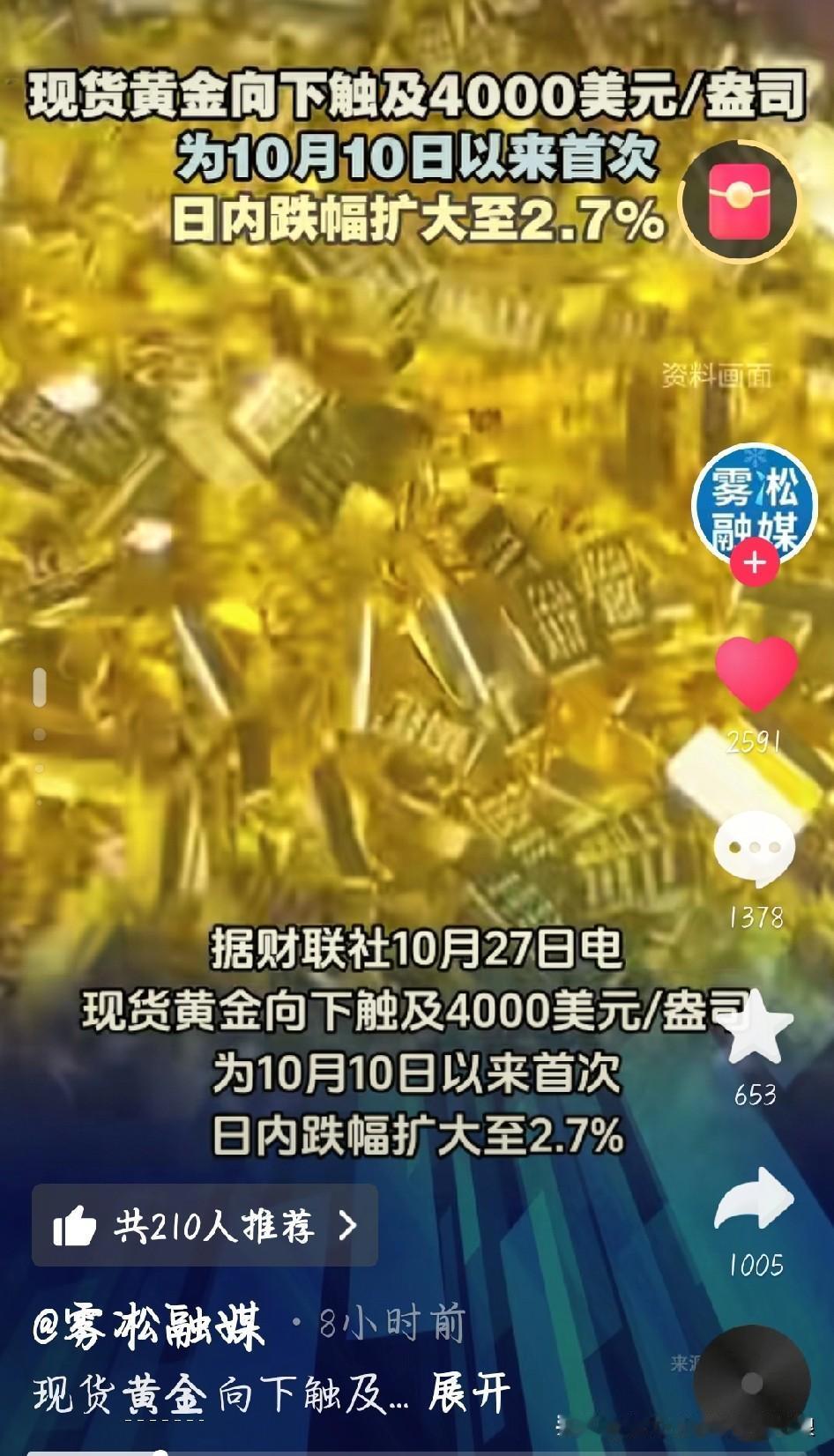 金价跌破4000美元！这信号普通人得看懂
 
刚刷到消息，10月27号晚上现货黄