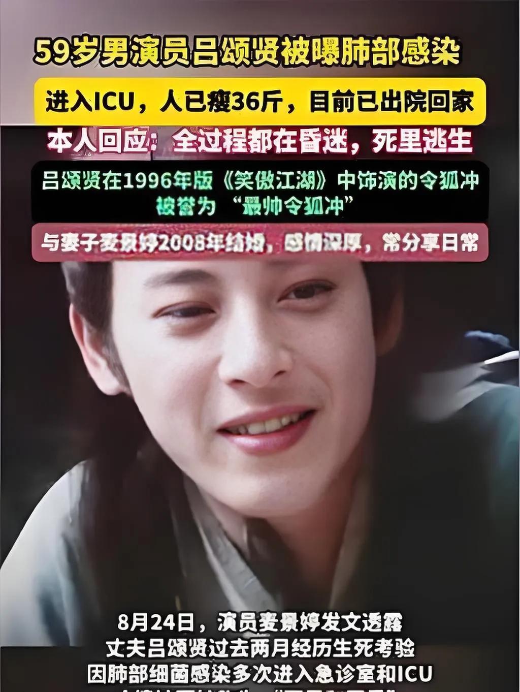 2025年8月，59岁香港演员吕颂贤因肺部罕见细菌感染，多次辗转急诊室与ICU，