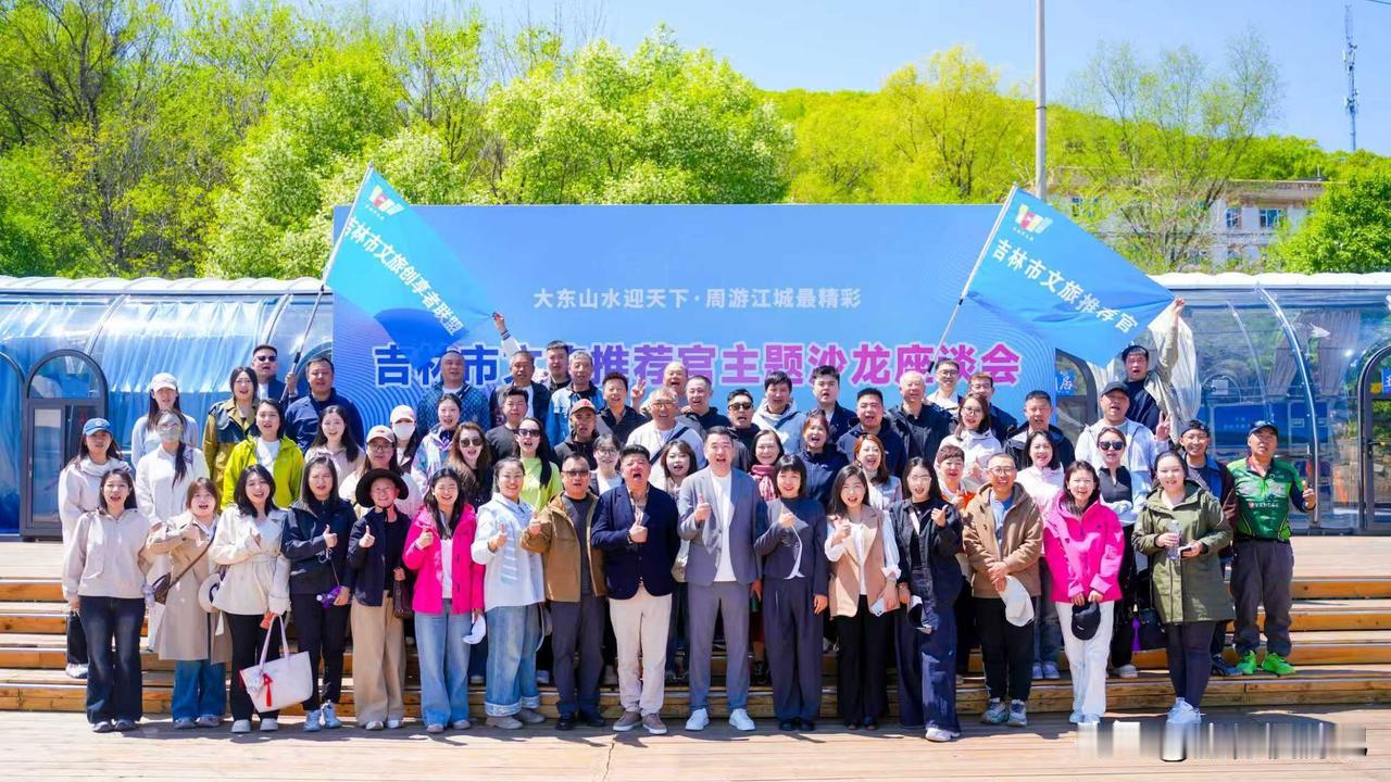 记录我的2026吉林市文旅推荐官座谈会吉林市文旅 旅行慢游记